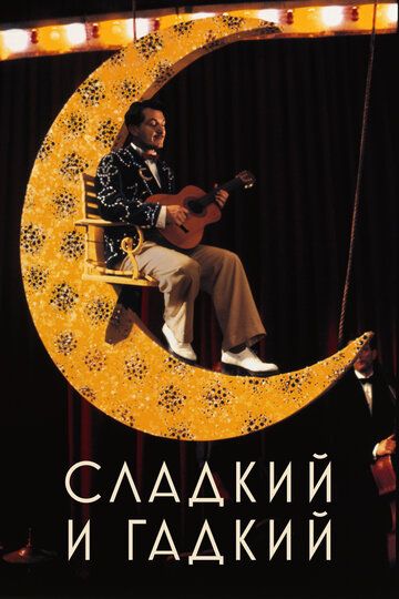 Сладкий и гадкий (1999)