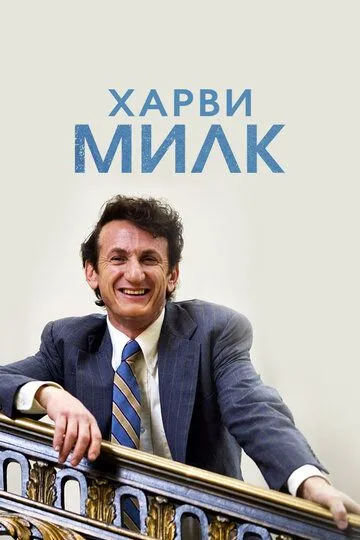 Харви Милк (2008)