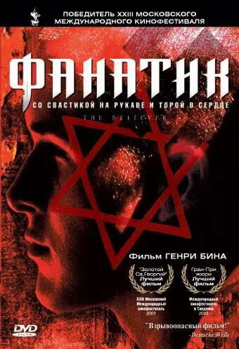 Фанатик (2001)