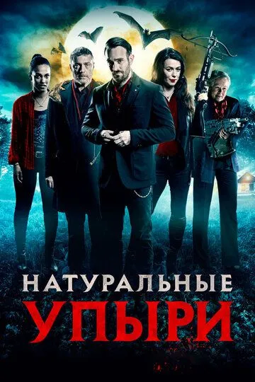 Натуральные упыри (2016)