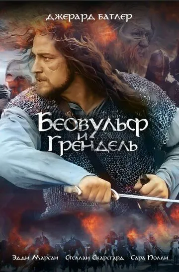 Беовульф и Грендель (2005)