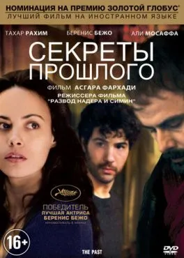 Секреты прошлого (2013)