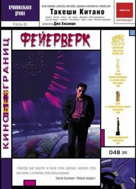 Фейерверк (1997)