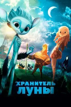 Хранитель Луны (2014)