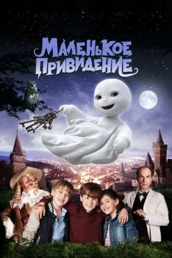 Маленькое привидение (2013)