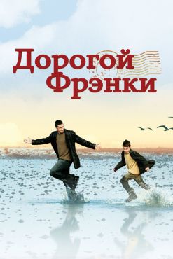 Дорогой Фрэнки (2003)