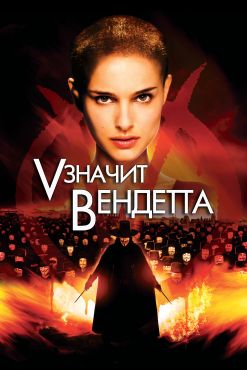 «V» значит Вендетта (2006)