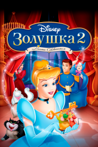 Золушка 2: Мечты сбываются (2001)